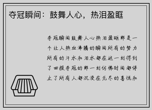 夺冠瞬间：鼓舞人心，热泪盈眶