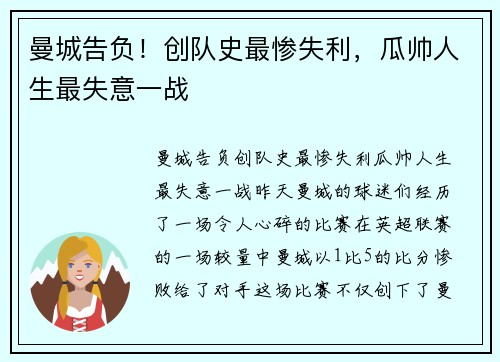 曼城告负！创队史最惨失利，瓜帅人生最失意一战
