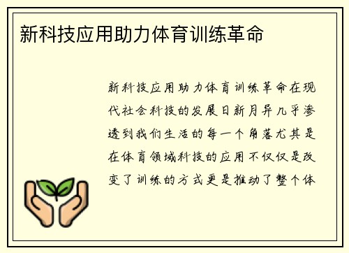 新科技应用助力体育训练革命