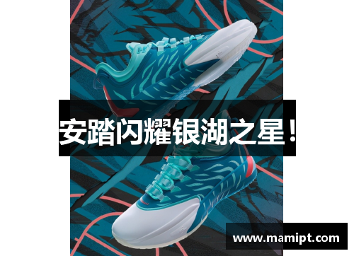 安踏闪耀银湖之星！
