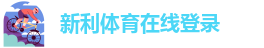 新利娱乐注册平台登录入口